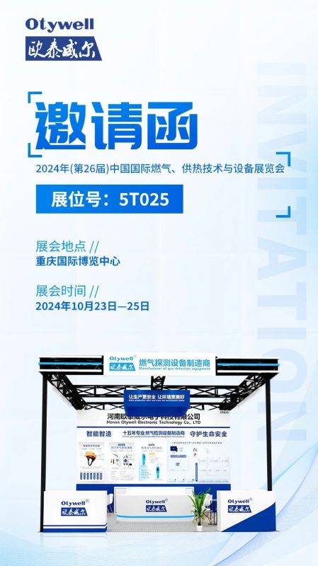 展會預告 | 歐泰威爾誠摯邀請您參展2024年(第26屆)中國國際燃氣、供熱技術與設備展覽會 