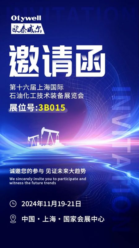 【會展預告】2024上海國際石油和化工技術裝備展，歐泰威爾邀您共赴滬上之約！